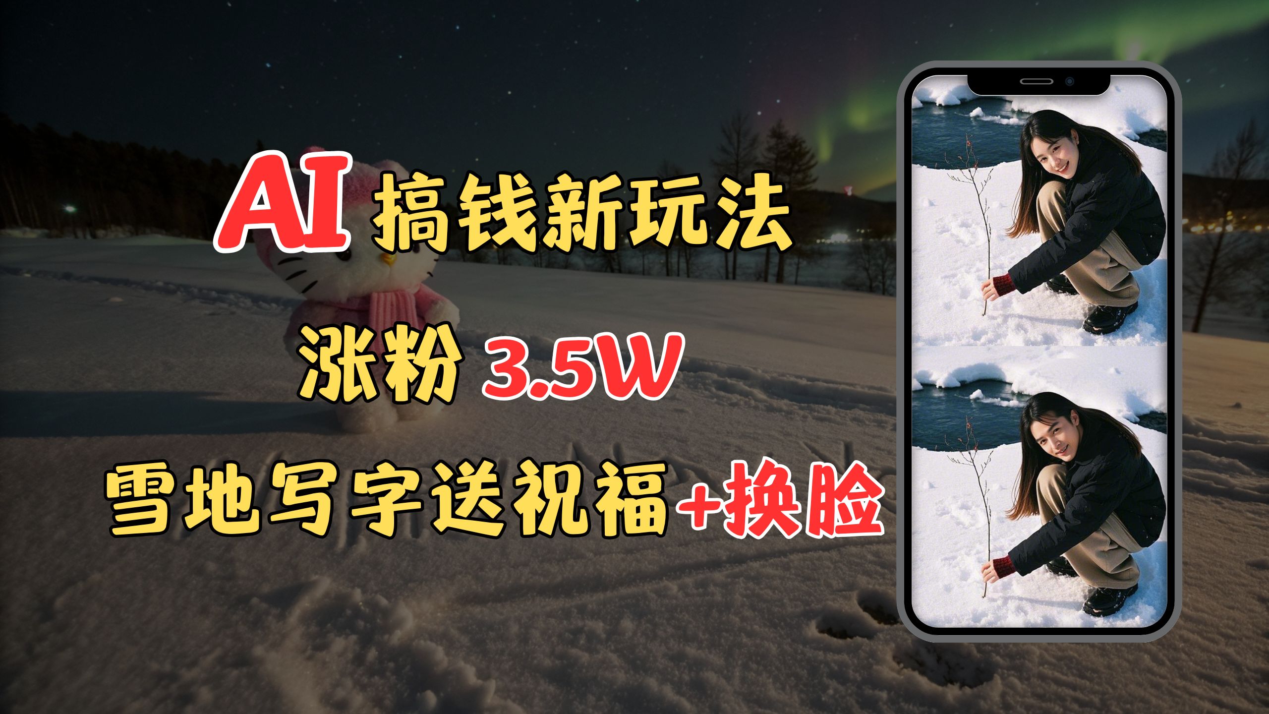 冬季搞钱新玩法,雪地写字表白送祝福、换脸,用免费AI手把手教你制作,轻松涨粉3.5w,接单到手软