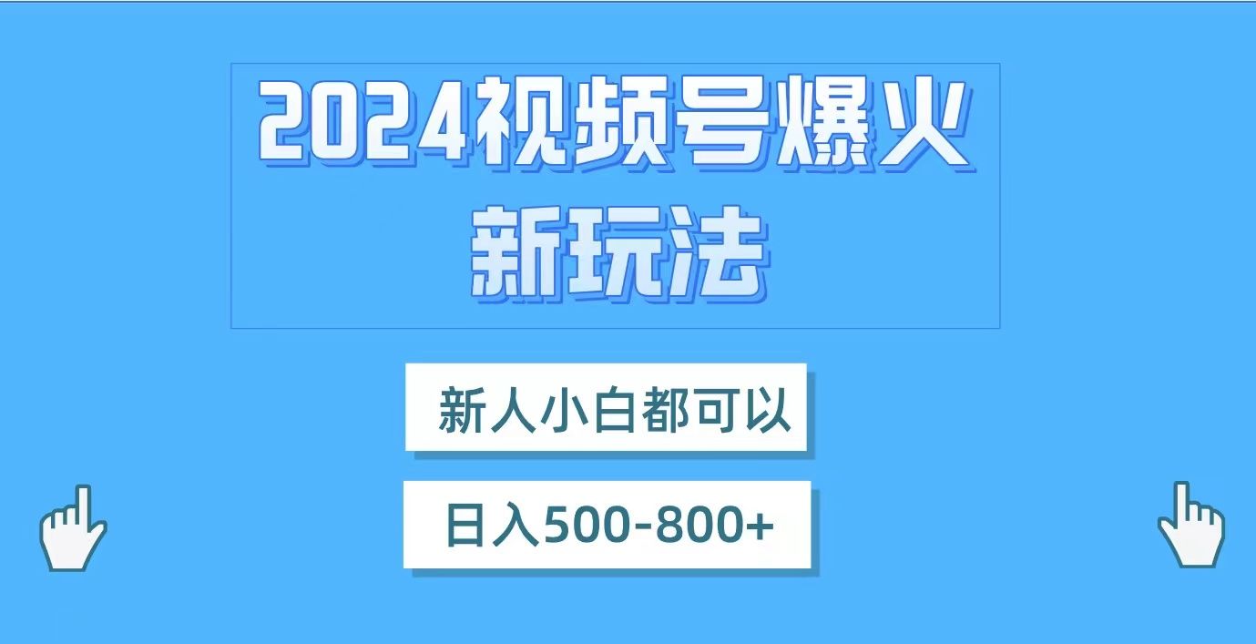 视频号爆火新玩法,新人小白都可以,日入500-800