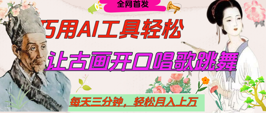 世界名人名言，让古画开口说话唱歌跳舞，流量爆炸，用AI工具每天10分钟，轻松月入过万