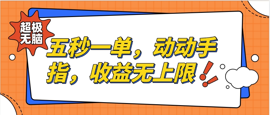 纯无脑项目，五秒钟一单，0.5元到手，收益无上限，用手机随时随地可做