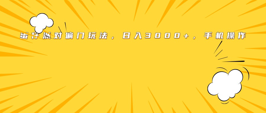 蛋仔派对偏门玩法，日入3000+，手机操作