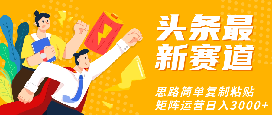 头条玩法更新思路简单复制粘贴即可