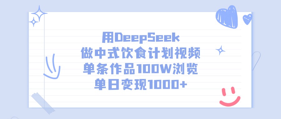 用DeepSeek做中式饮食计划视频，单日变现1000+，单条作品100W浏览