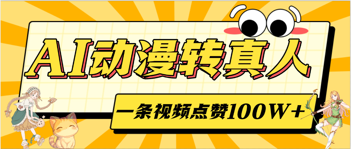 AI动漫转真人，一条视频点赞100W+，单日变现2000+