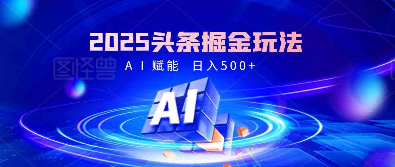 2025头条掘金9.0最新玩法，AI一键生成爆款文章，每天复制粘贴就行，简单易上手，日入500+