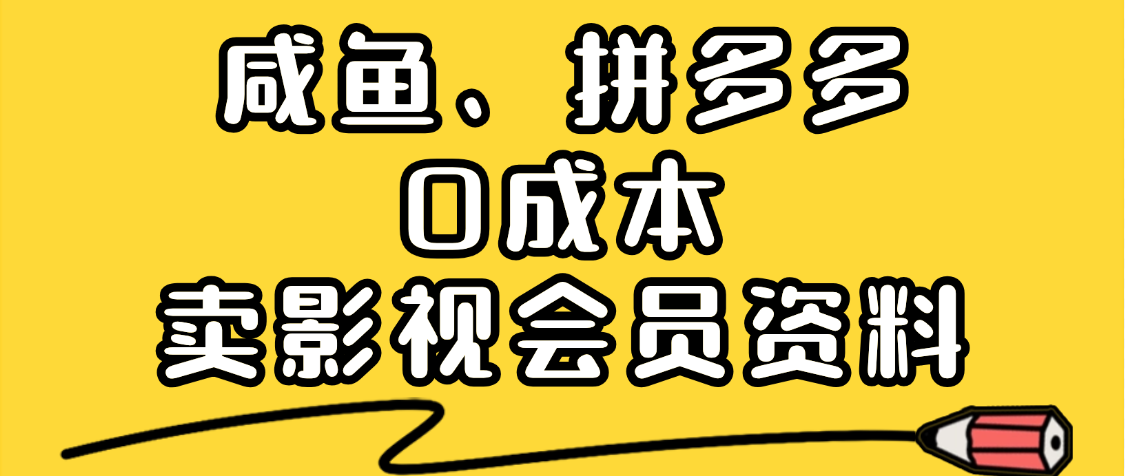 最新蓝海项目，咸鱼、拼多多0成本创业，资料都给你准备好了，看完就能上手