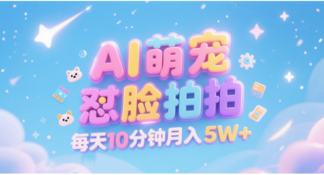 AI萌宠怼脸拍 萌宠赛道 精准高客单   每天十分钟 附提示词文案库  代替做素材 卖提示词 卖虚拟资料  卖宠物产品 做宠物私人定制产品  带徒弟 带陪跑 卖课  创作者分成 月入5W+