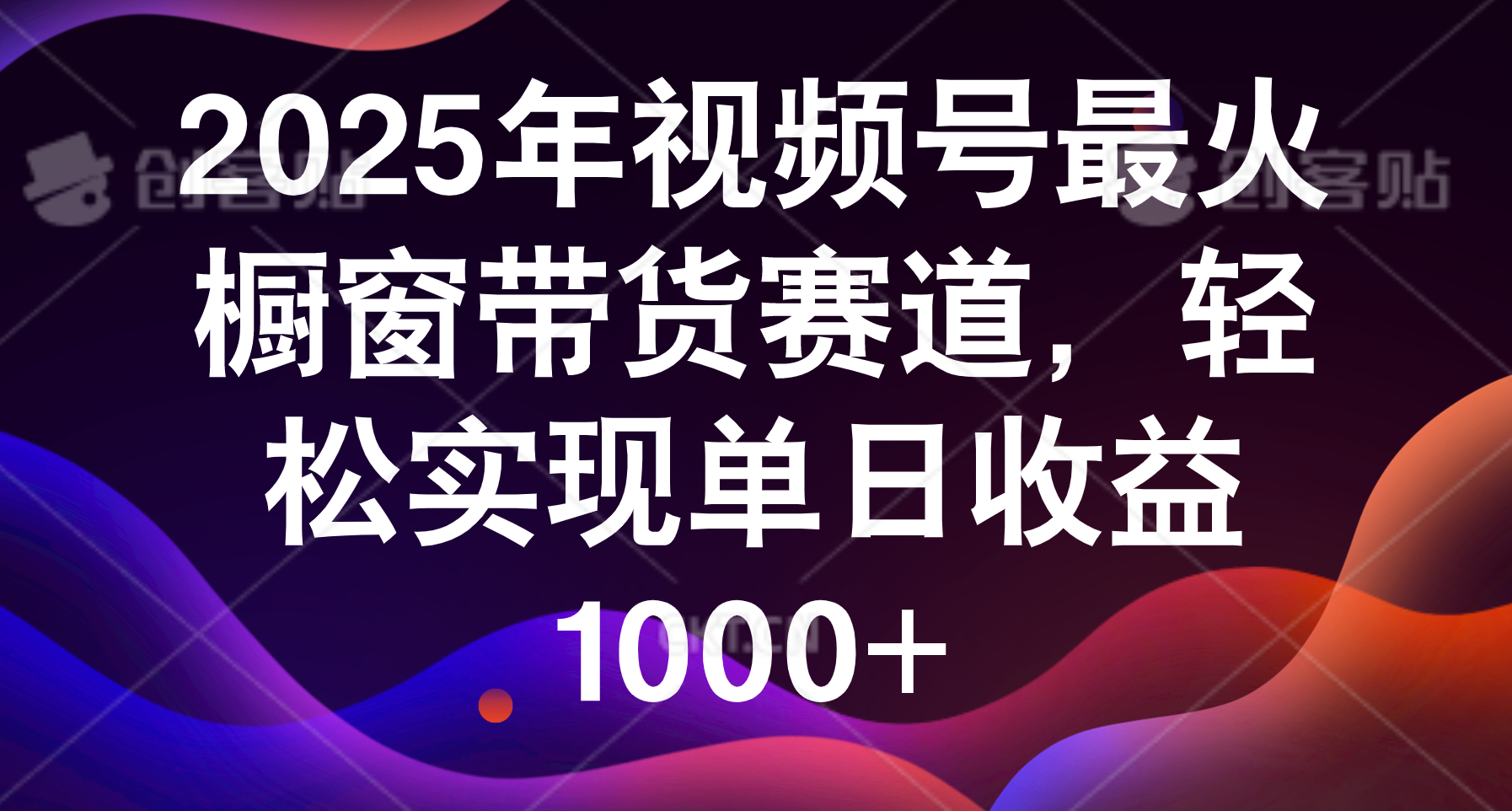 2025年视频号最火橱窗带货赛道,轻松实现单日收益1000+