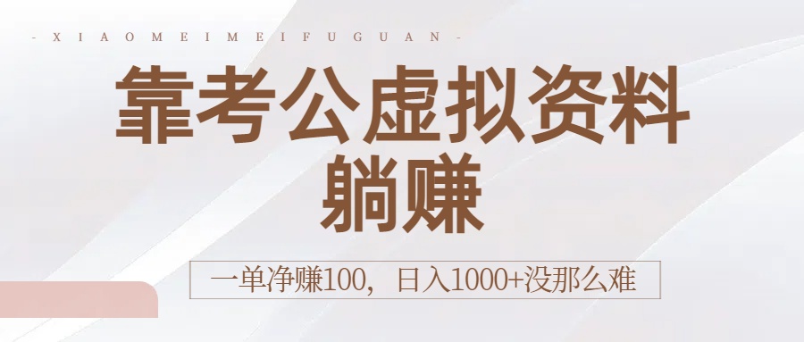 靠考公虚拟资料躺赚：一单净赚100，日入1000+没那么难