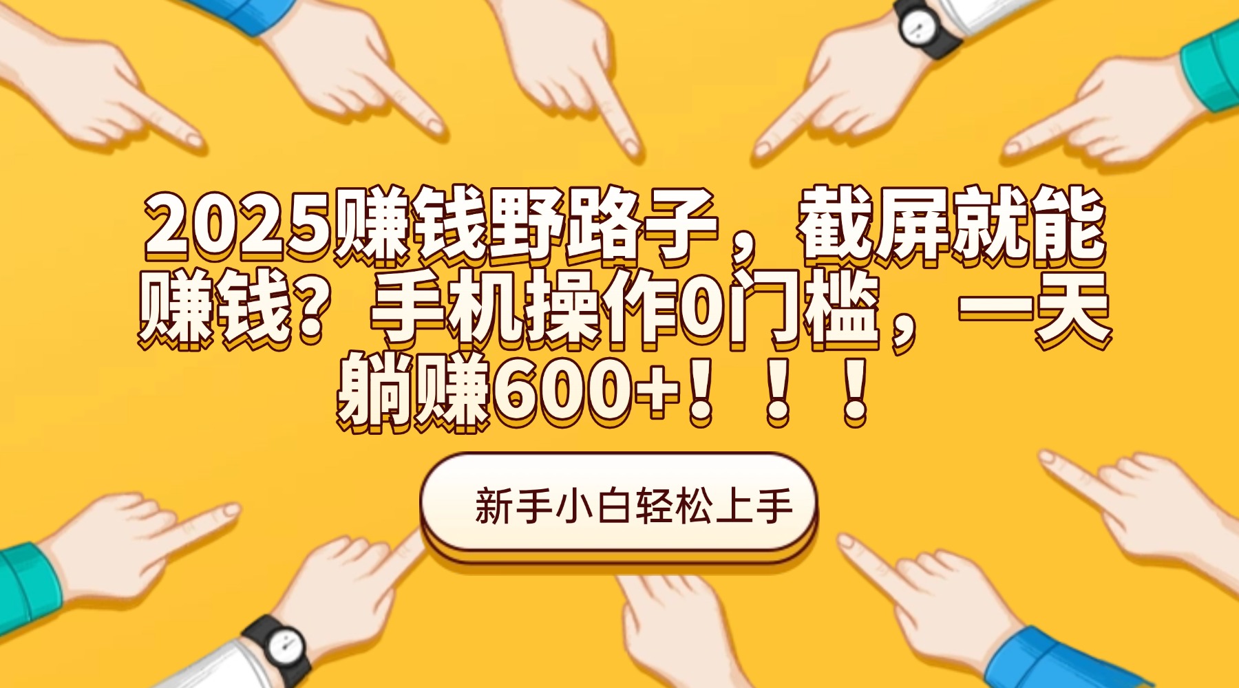 2025赚钱野路子，截屏就能赚钱？手机操作0门槛，一天躺赚600+！！！