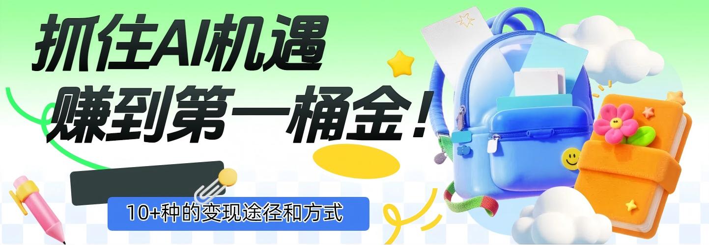 抓住AI机遇，10+种的变现途径和方式，赚到第一桶金！