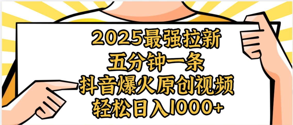 2025最强拉新首发，单用户下载5元，轻松日入1000+，小白轻松上手