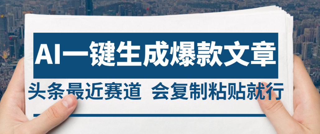 2025年AI头条掘金，利用爆文库+AI指令轻松实现日入4位数 我昨天进账1500+