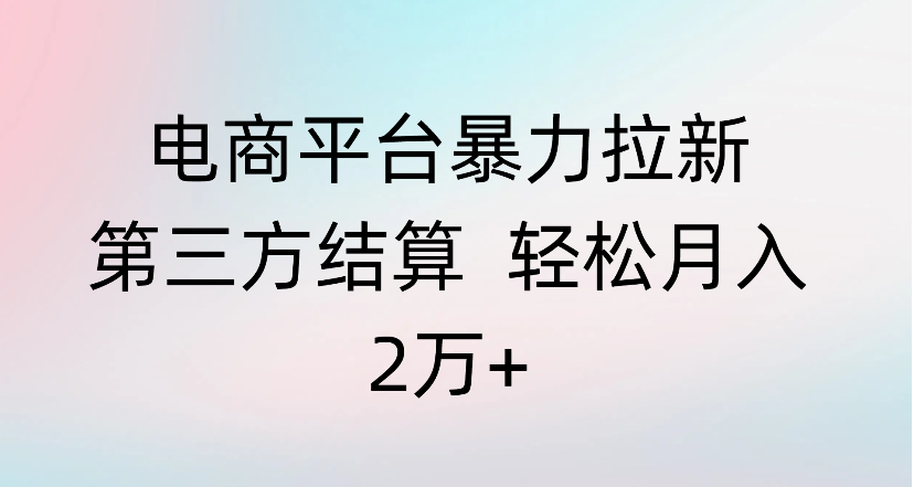 电商平台暴力拉新第三方结算 轻松月入2万+