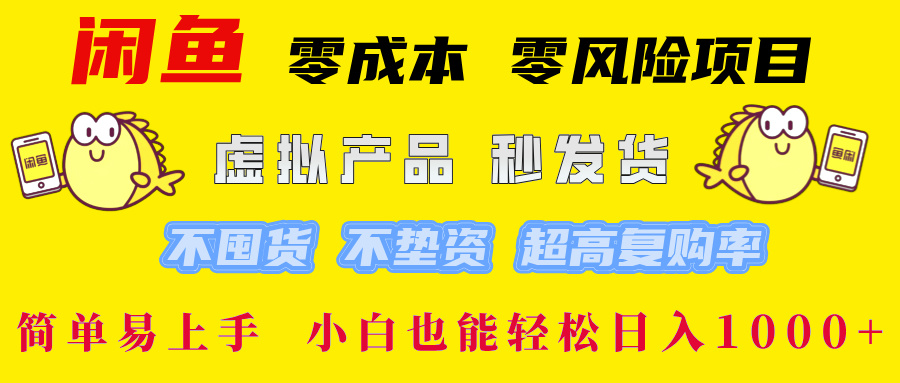 闲鱼0成本，0风险项目， 小白也能轻松日入1000+简单易上手