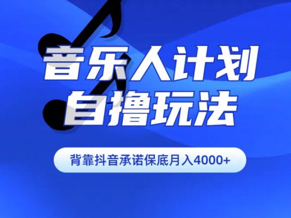 汽水音乐人计划自撸玩法保底月入4000+