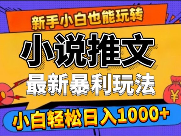 24年最新小说推文暴利玩法，0门槛0风险，轻松日赚1000+