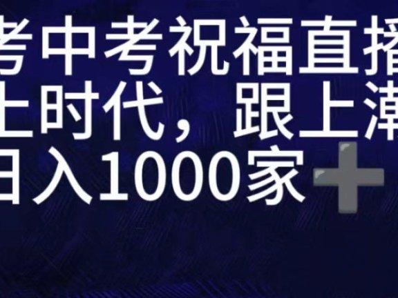 抖音高考祝福直播间，直播人气爆满，通过小风车，抖音的游戏发行人计划，进行多种变现，一部手机就能做到，一分钟开播，小白上手神器，日入十张不是问题，跟玩一样