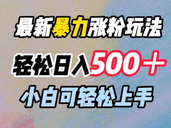 最新暴力涨粉玩法，轻松日入500＋，小白可轻松上手