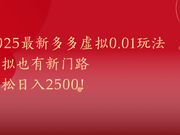 2025最新多多虚拟0.01玩法！虚拟也有新世界，轻松日入2500!