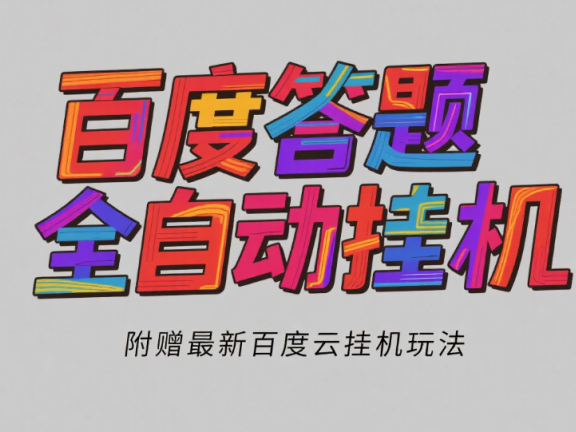 百度答题全自动挂机（3.0）附赠百度云挂机玩法，单窗口10块，窗口可无限放大