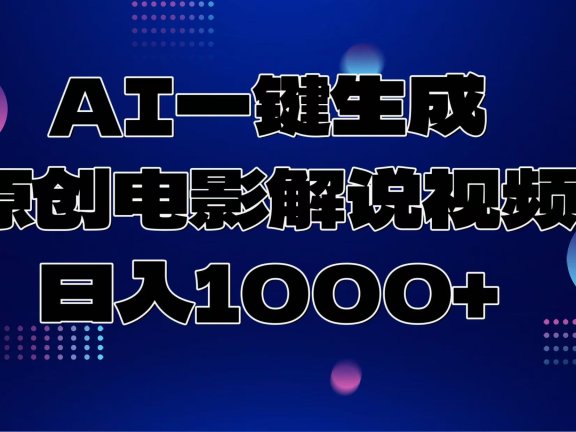 AI一键生成原创电影解说视频，日入1000+