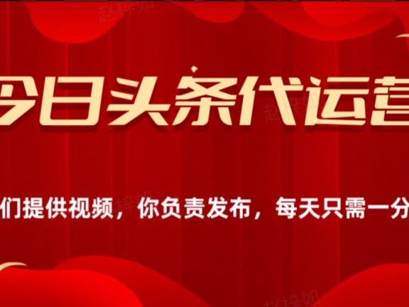 今日头条懒人代运营玩法简单操作躺赚模式最高分佣轻松月入四位数