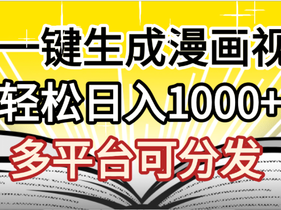 最新！狂撸视频号分成收益，AI小说漫画，无需剪辑，一键洗稿原创，我昨天赚了1500+，副业必选项目