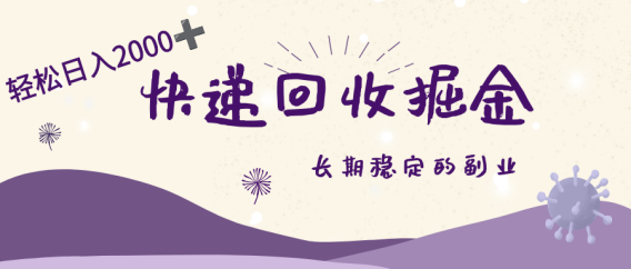 长期稳定的副业,快递回收掘金,新手小白当天上手,轻松日入 2000+