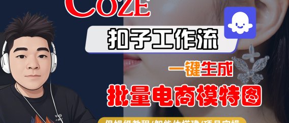 【Coze工作流搭建实操教程】Coze智能体工作流一键生成批量电商模特图,全流程保姆级教学—AI视频制作教程_AI创作_AI短片_AIGC人工智能!