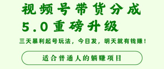 视频号带货分成5.0重磅升级,三天暴利起号玩法,今日发,明天就有钱赚,适合普通人的躺赚项目