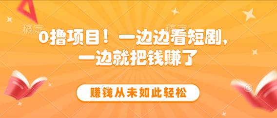 边看短剧边赚钱,10分钟抽奖一次,赚钱从未如此轻松