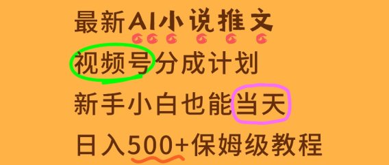 11月AI漫画小说推文视频号分成计划,新手小白也能当天日入500+保姆级教程